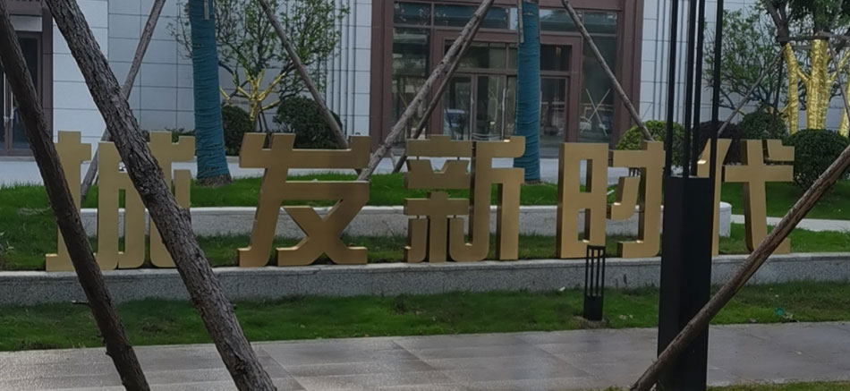 城發(fā)新時代標識標牌制作案例