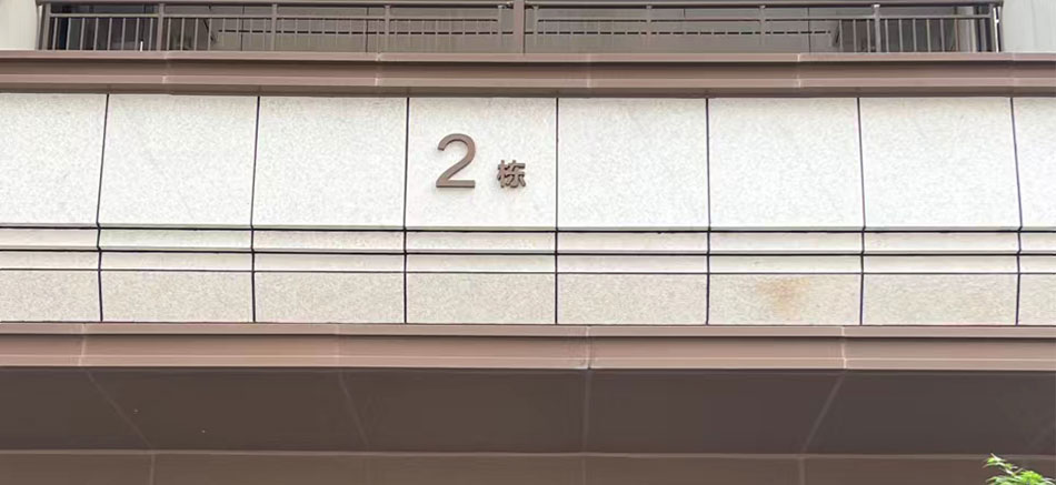 城發(fā)新時代標識標牌制作案例