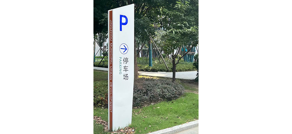 城發(fā)新時代標識標牌制作案例